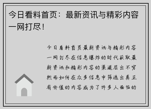 今日看料首页：最新资讯与精彩内容一网打尽！