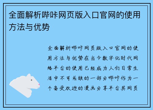 全面解析哔咔网页版入口官网的使用方法与优势