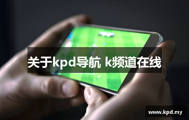 关于kpd导航 k频道在线